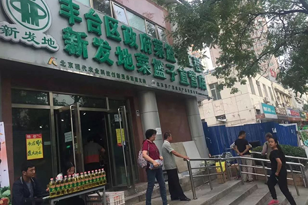 西站南路便民蔬菜直营店完成升级改造